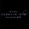 Afra.雨烯 [ Hello Nico - 你是被抹去的那一段風景｜cover ]