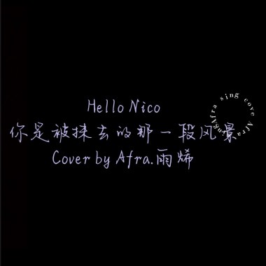 Afra.雨烯 [ Hello Nico - 你是被抹去的那一段風景｜cover ]
