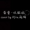 Afra.雨烯 [ 蛋堡 - 收斂水｜cover ]  [ 邊緣音樂工作室 ]