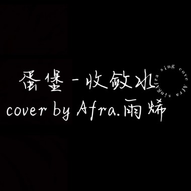Afra.雨烯 [ 蛋堡 - 收斂水｜cover ]  [ 邊緣音樂工作室 ]