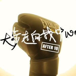 大步走向我中心