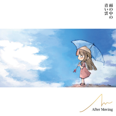 「雨の中の青い雲」