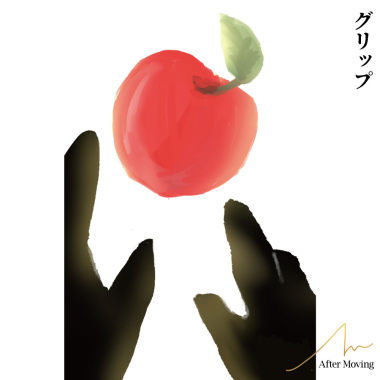 グリップ