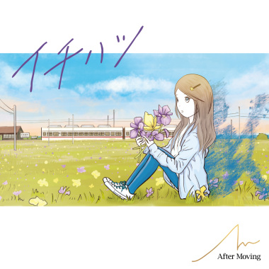 イチハツ feat.初音ミク