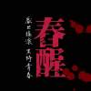 深藍的夜_《春醒》再拒2018音樂劇場