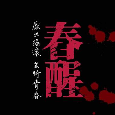 如果你情願_《春醒》再拒2018音樂劇場