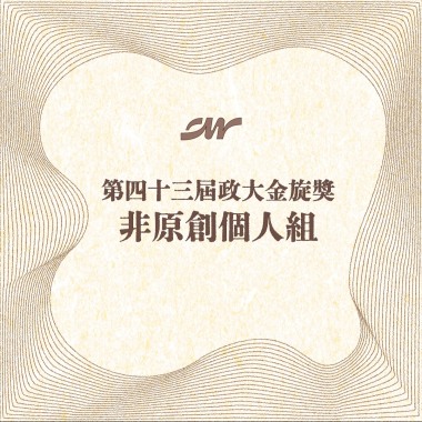 43 個人組_吳家同_獨上c樓