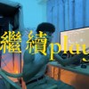 繼續play