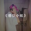 那位小姐