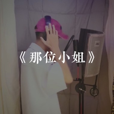 那位小姐
