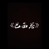 巴西卷