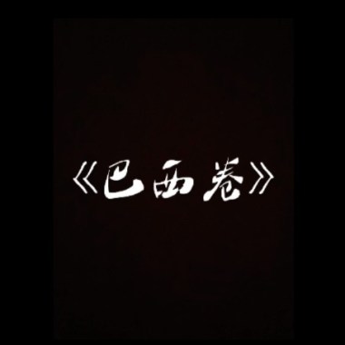 巴西卷