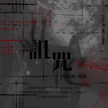詛咒 姜雨涵&錢和