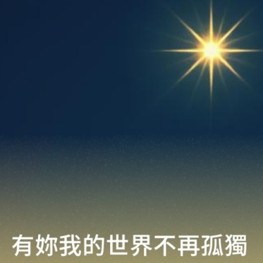 有你我的世界不再孤獨