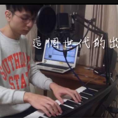 這個世代的出口(demo)