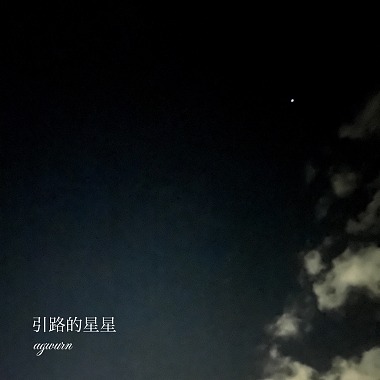 引路的星星