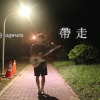 帶走 (demo)