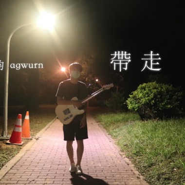 帶走 (demo)