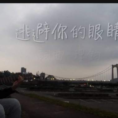 逃避你的眼睛(demo)