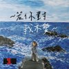 若你對我不愛