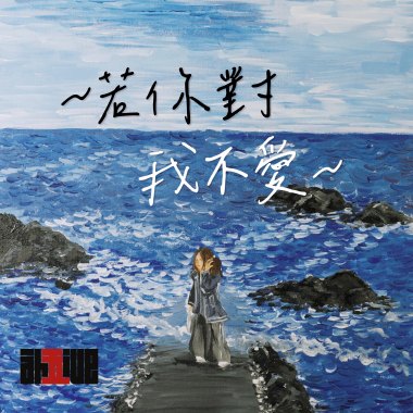 若你對我不愛