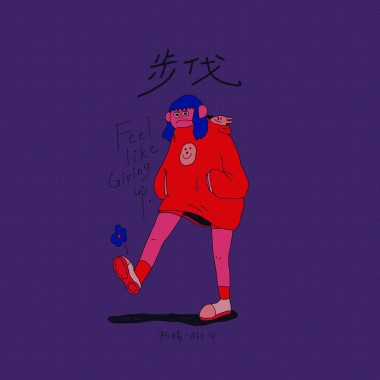 步伐 (Demo)