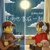下雨也要在一起