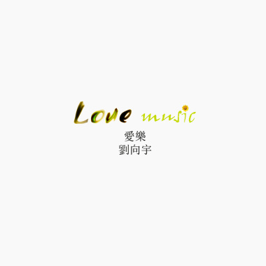 加油歌