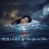 《枕頭上的那片海》Tides Upon the Pillow