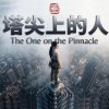 《塔尖上的人》The One on the Pinnacle