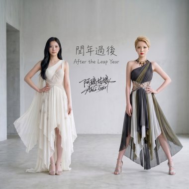 《閏年過後》ft.李妍瑾