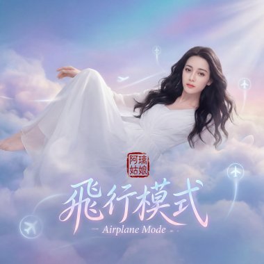 《飛行模式》Airplane Mode