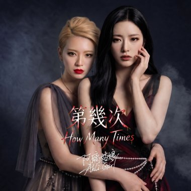 《第幾次》ft.李妍瑾