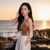 《把晚風聽成你》 ft. 李妍瑾