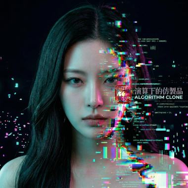 《演算下的仿製品》Algorithm Clone