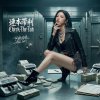 《連本帶利》Check The Tab