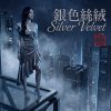 《銀色絲絨》Silver Velvet
