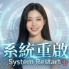 《系統重啟》System Restart