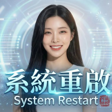 《系統重啟》System Restart