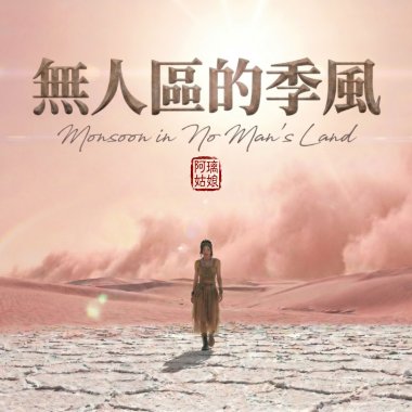 《無人區的季風》Monsoon in No Man's Land