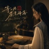 《等一片茶葉降落》 When a Tea Leaf Settles