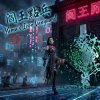 《閻王點兵》Yama's Iron Vanguard