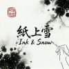 《紙上雪》Ink & Snow