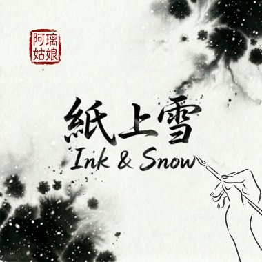 《紙上雪》Ink & Snow