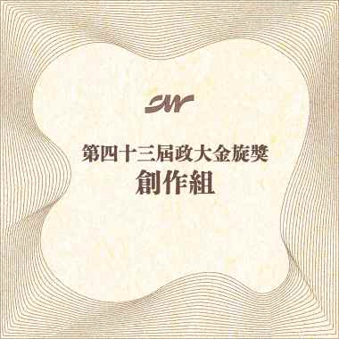 43 創作組_Aiden Chen_歹銅歹鐵