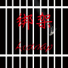 綁架