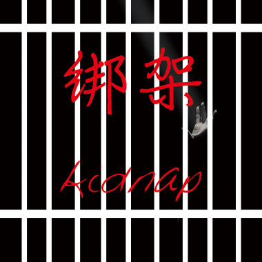 綁架