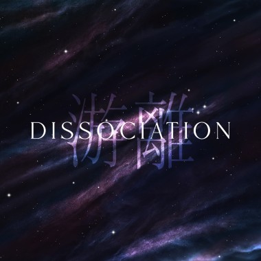 游離 Dissociation