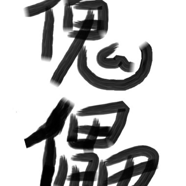 傀儡 DEMO