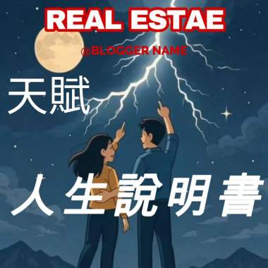 天賦是你的人生說明書